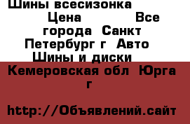 Шины всесизонка 175/65  14R › Цена ­ 4 000 - Все города, Санкт-Петербург г. Авто » Шины и диски   . Кемеровская обл.,Юрга г.